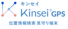 キンセイ Kinsei GPS 位置情報検索 見守り端末