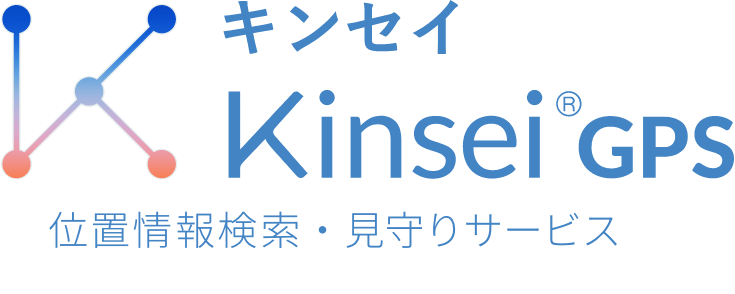 キンセイ Kinsei GPS 位置情報検索 見守りサービス