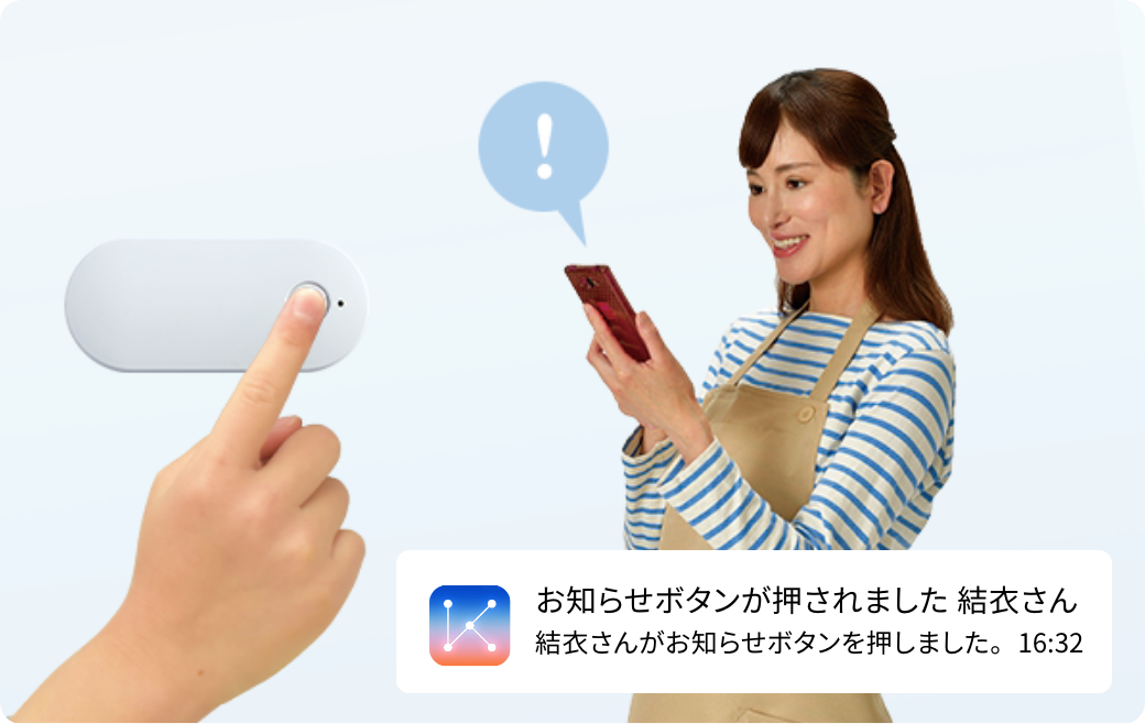 おしらせボタンで 居場所をすぐ連絡
