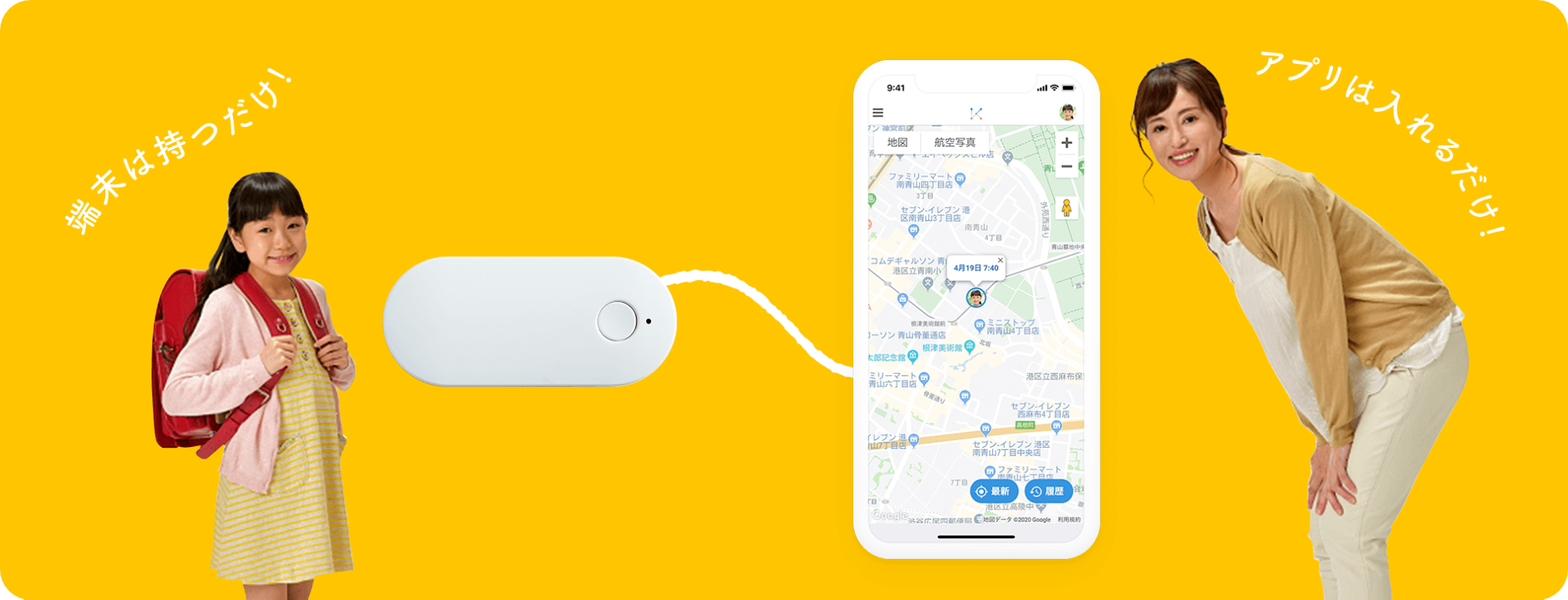 端末は持つだけ！アプリは入れるだけ！